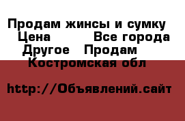 Продам жинсы и сумку  › Цена ­ 800 - Все города Другое » Продам   . Костромская обл.